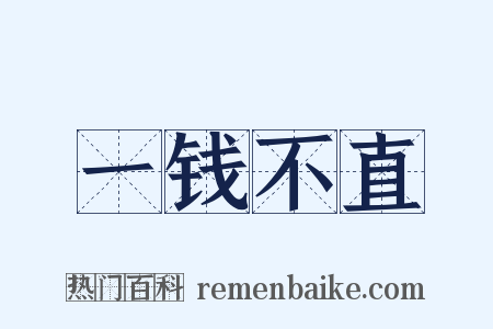 一钱不直是什么意思的图片
